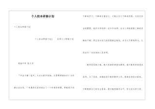 个人校本研修计划