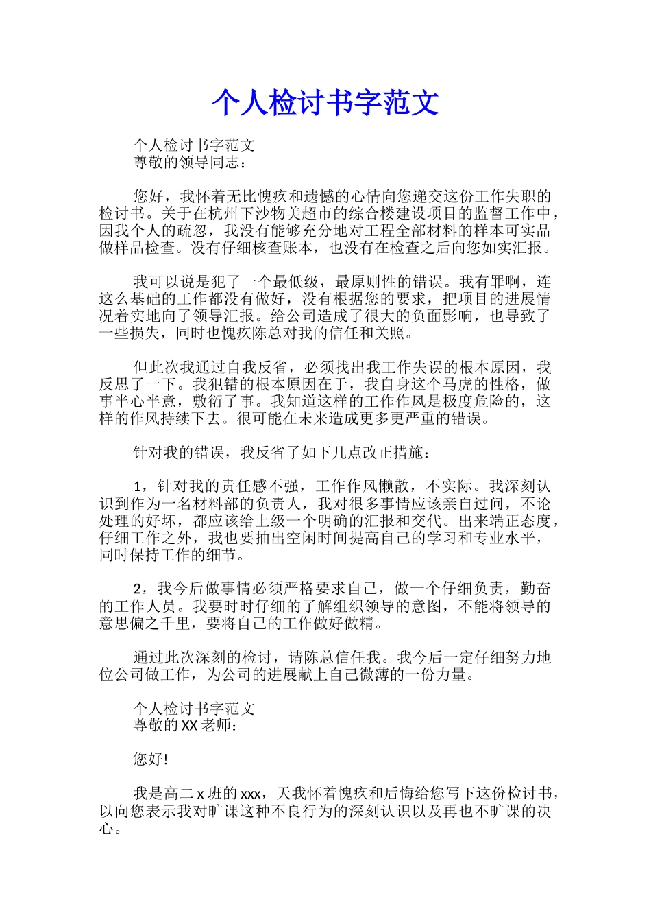 个人检讨书字范文_第1页