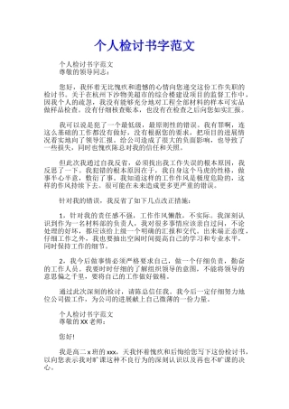 个人检讨书字范文