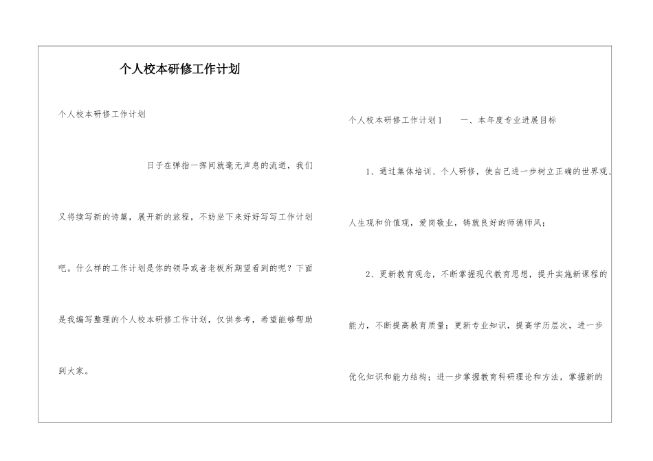 个人校本研修工作计划_第1页