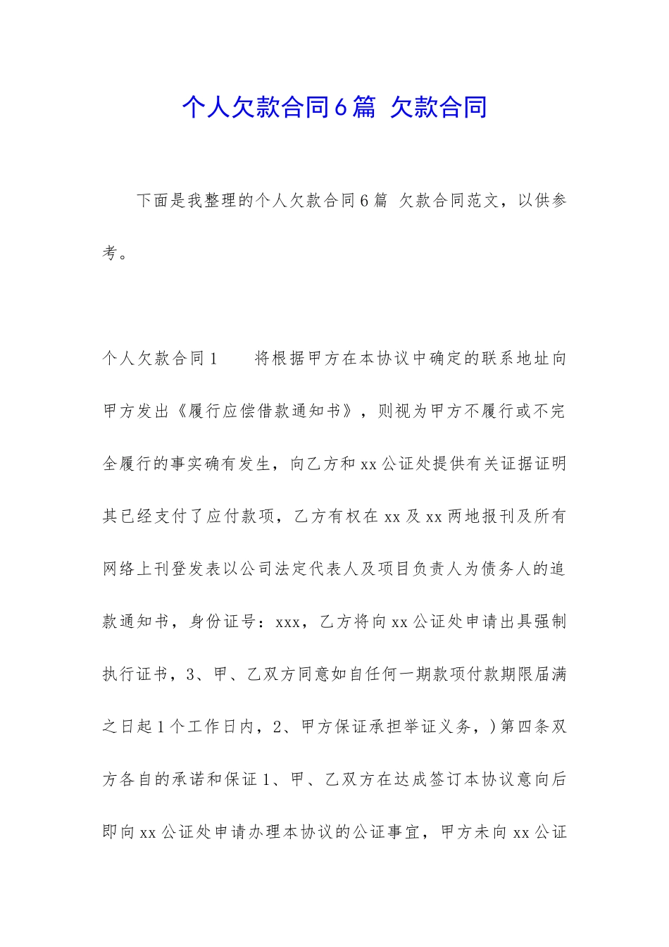 个人欠款合同6篇-欠款合同_第1页