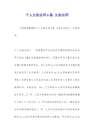 个人欠款合同6篇-欠款合同