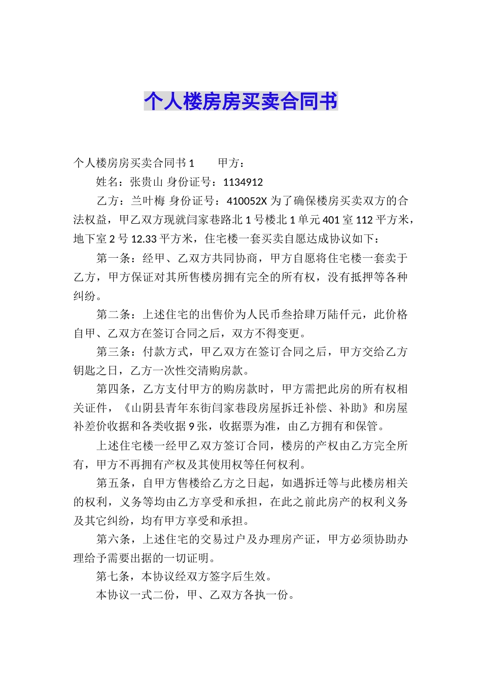 个人楼房房买卖合同书_第1页