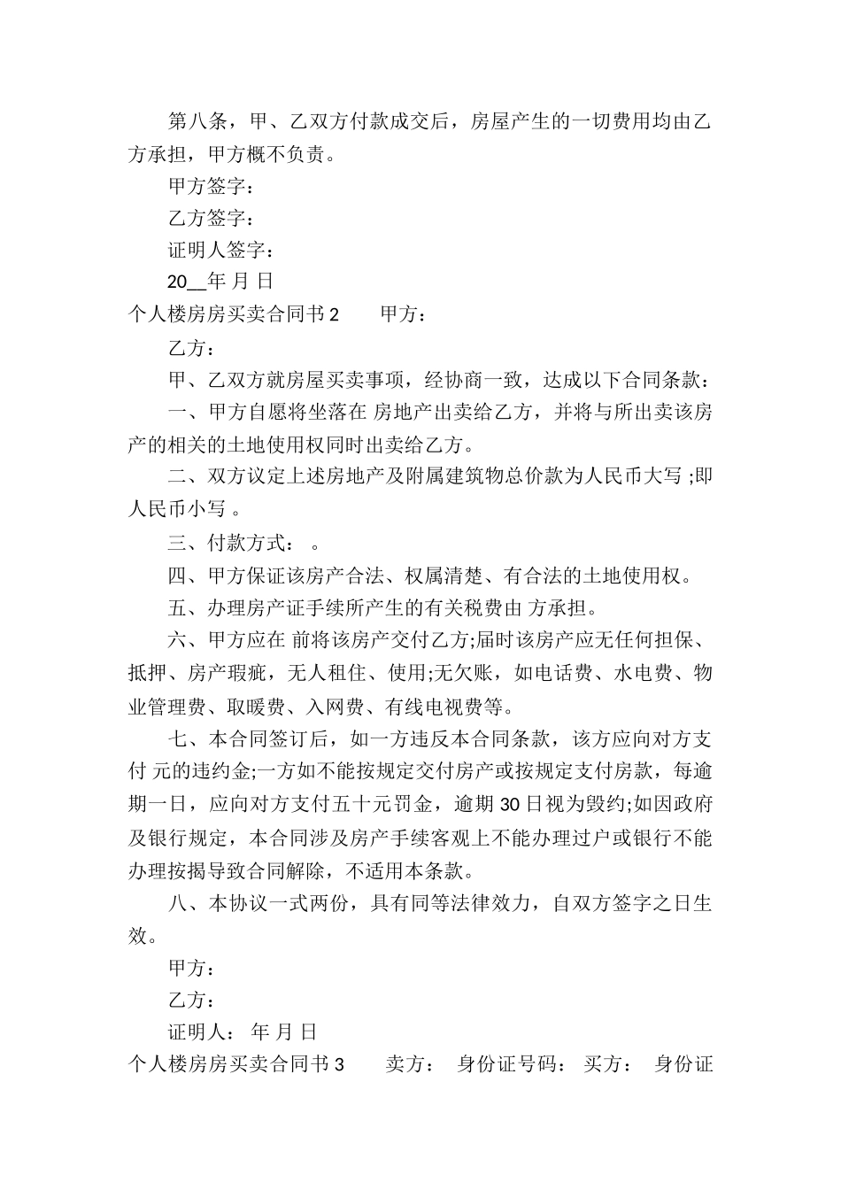 个人楼房房买卖合同书_第2页