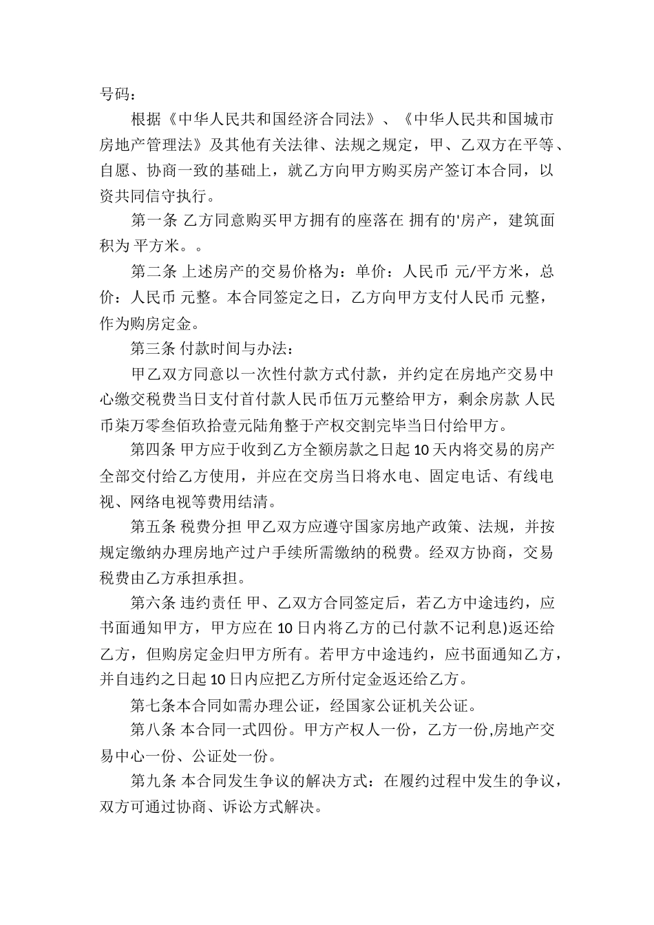 个人楼房房买卖合同书_第3页