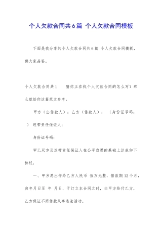个人欠款合同共6篇-个人欠款合同模板