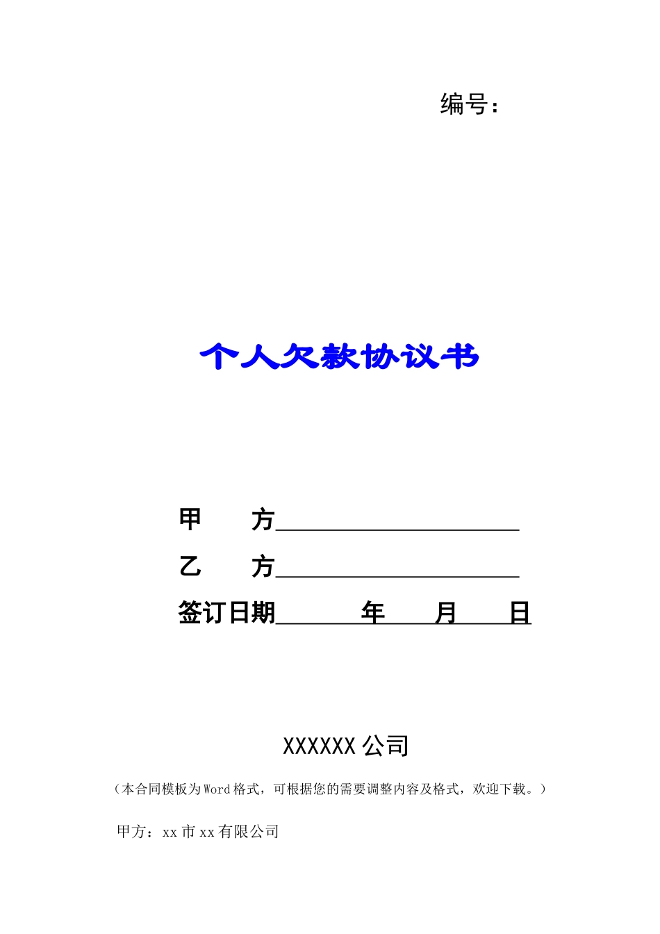 个人欠款协议书-_第1页