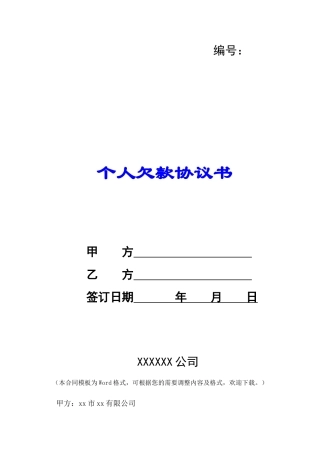 个人欠款协议书-