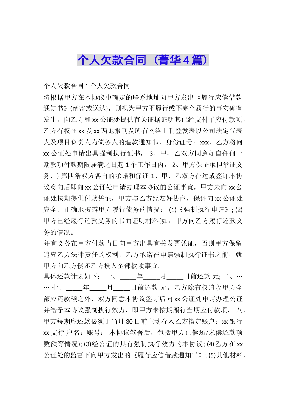 个人欠款合同-(菁华4篇)_第1页