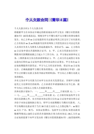个人欠款合同-(菁华4篇)