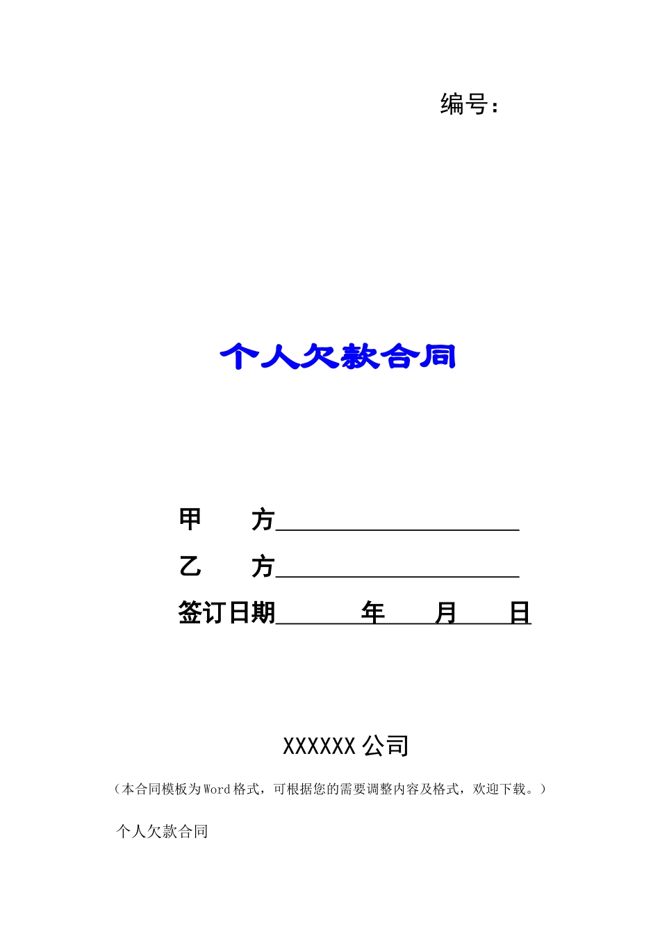 个人欠款合同-_第1页