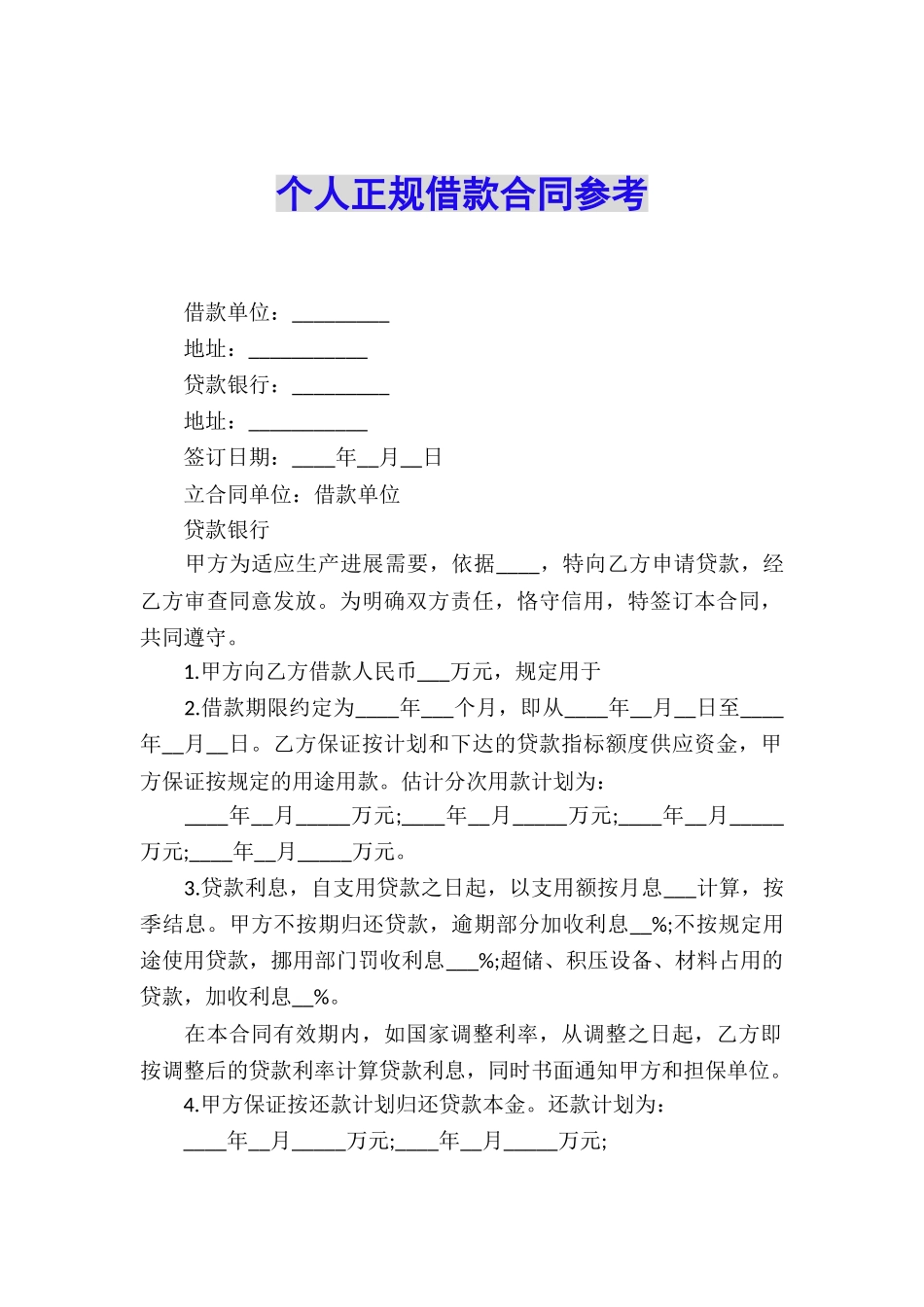 个人正规借款合同参考_第1页