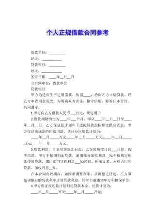 个人正规借款合同参考