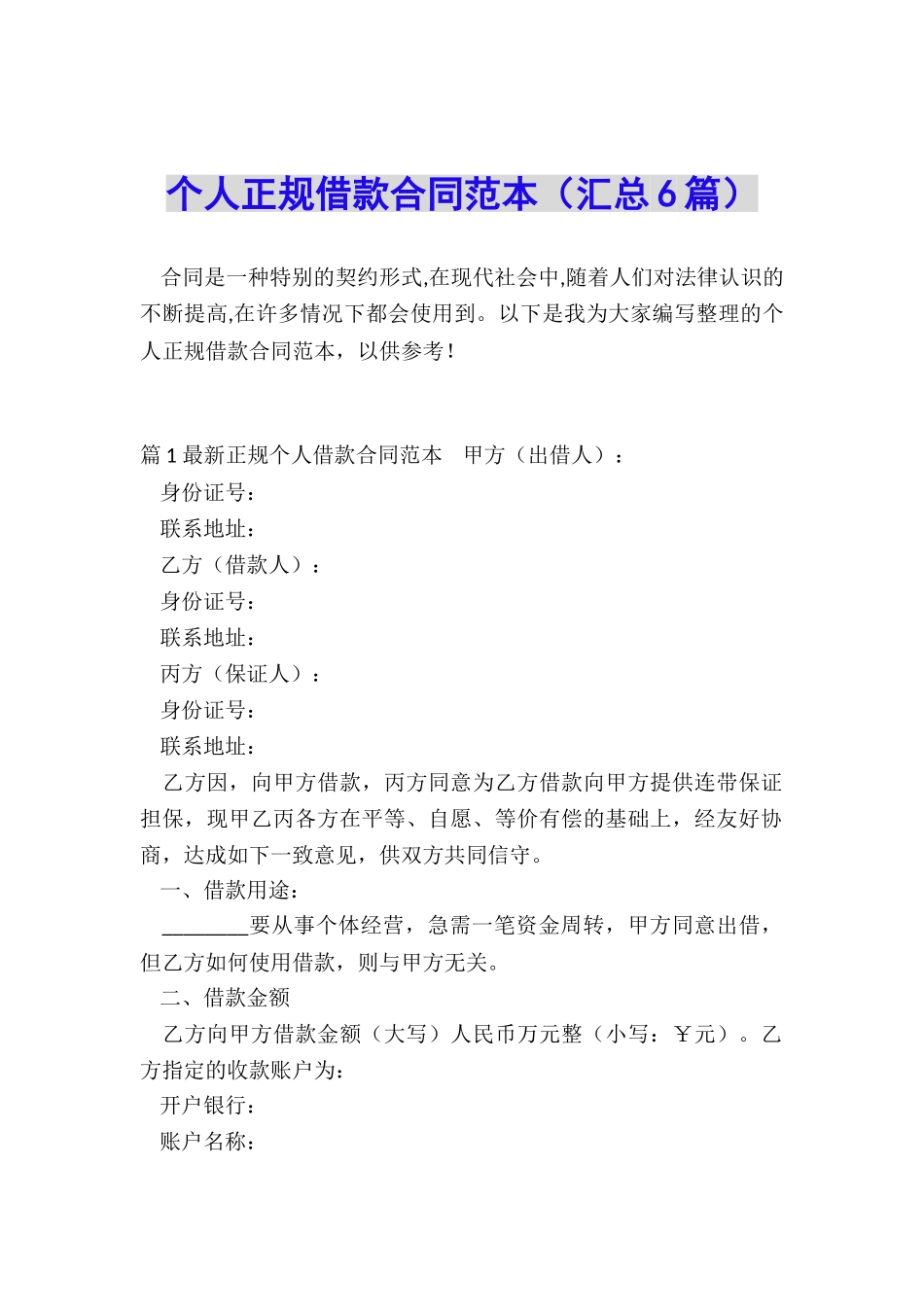 个人正规借款合同范本_第1页