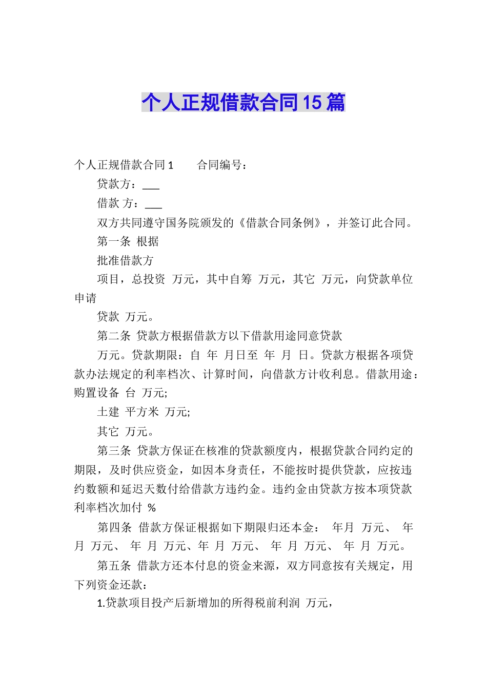 个人正规借款合同15篇_第1页