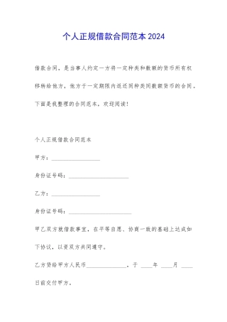 个人正规借款合同范本2024-