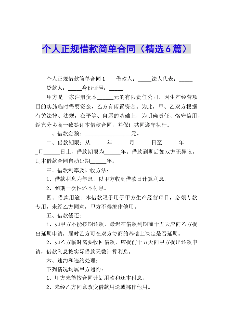 个人正规借款简单合同_第1页