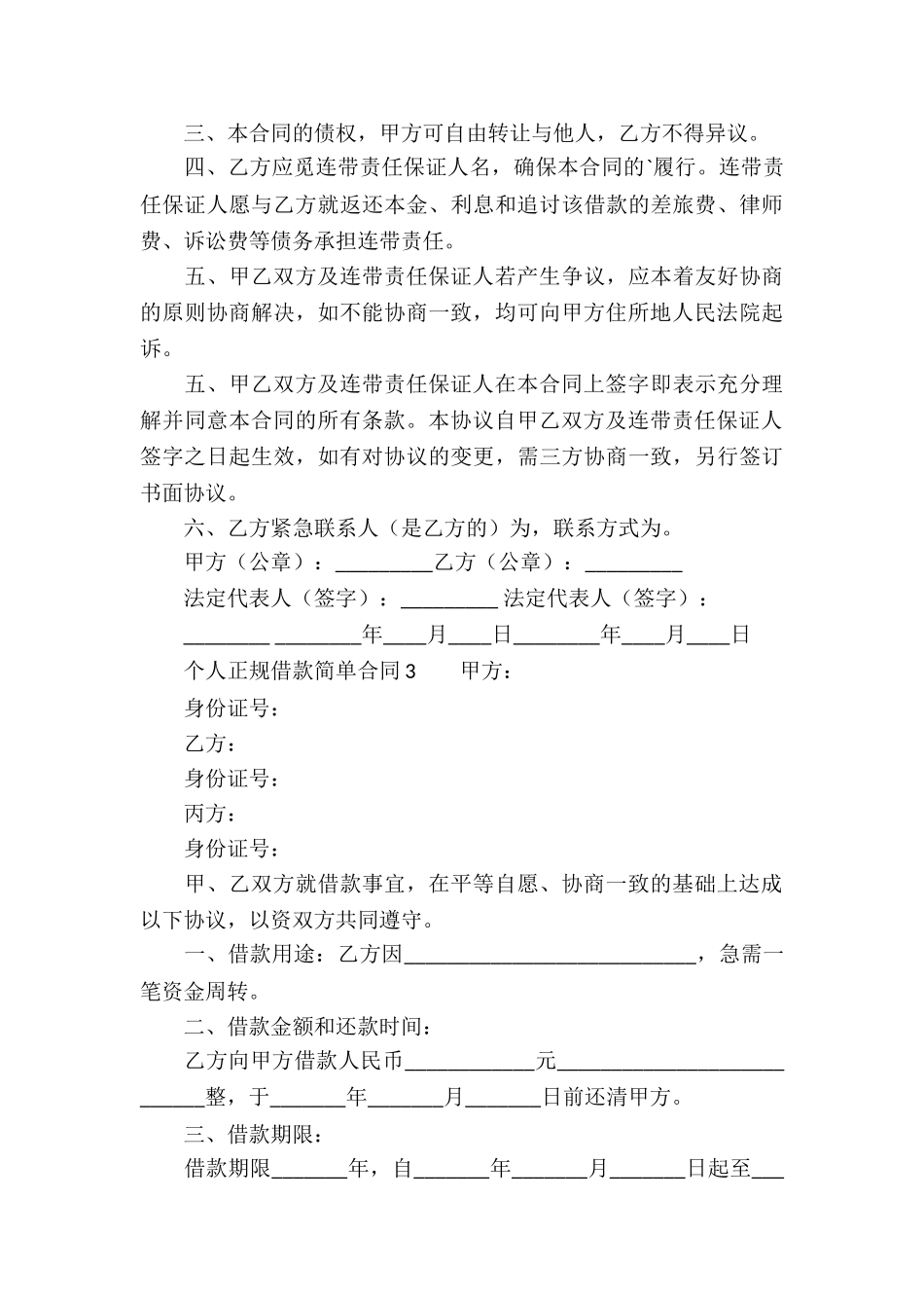 个人正规借款简单合同_第3页