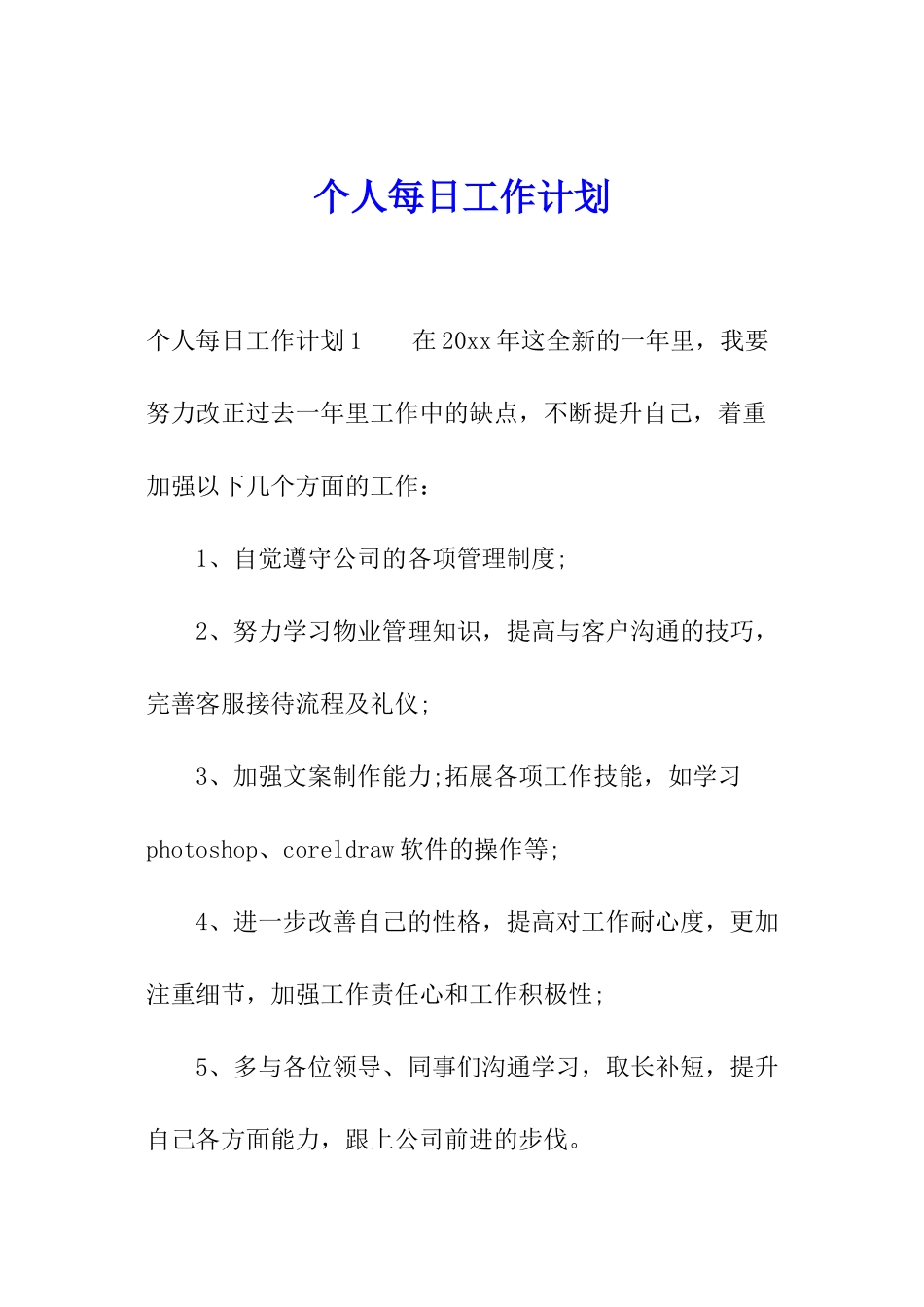 个人每日工作计划_第1页