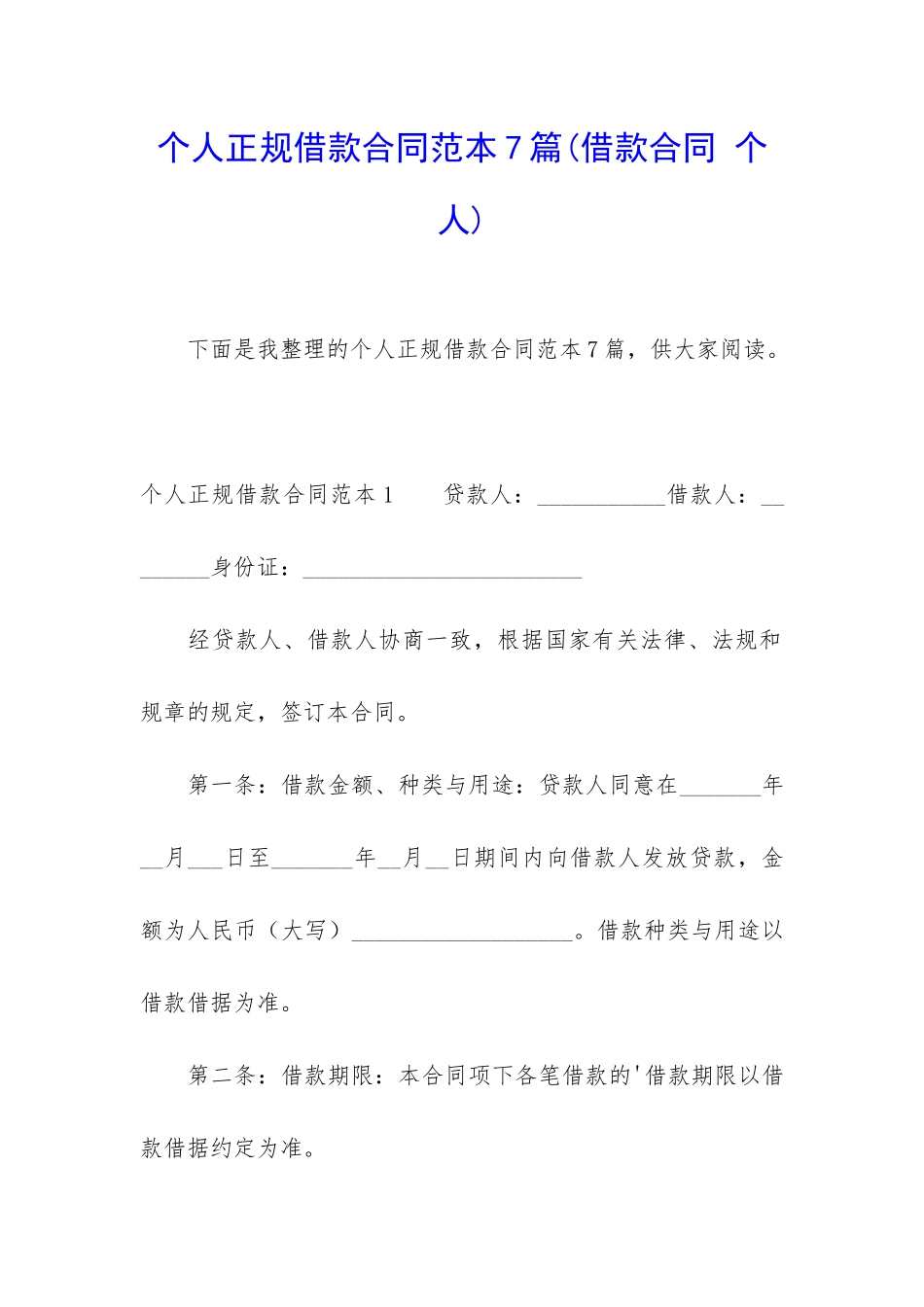 个人正规借款合同范本7篇_第1页