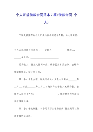 个人正规借款合同范本7篇