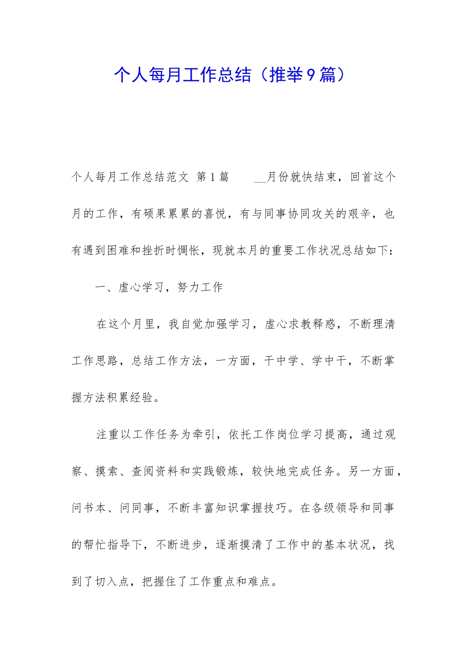 个人每月工作总结_第1页