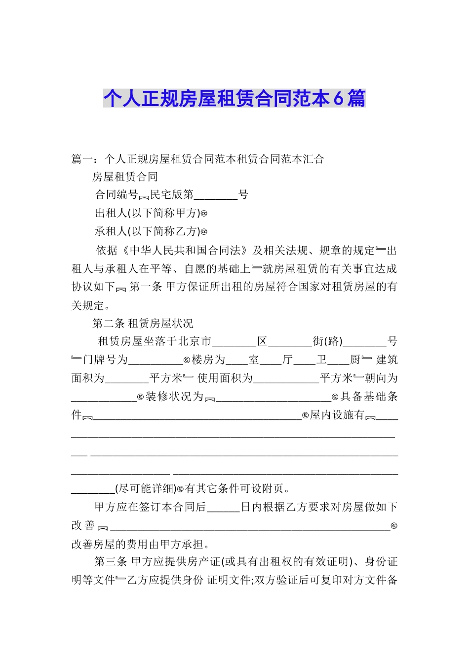 个人正规房屋租赁合同范本6篇_第1页