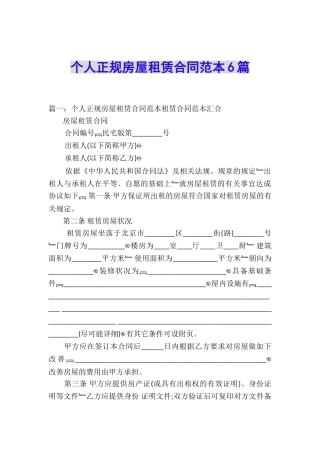 个人正规房屋租赁合同范本6篇