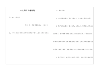 个人每月工作计划