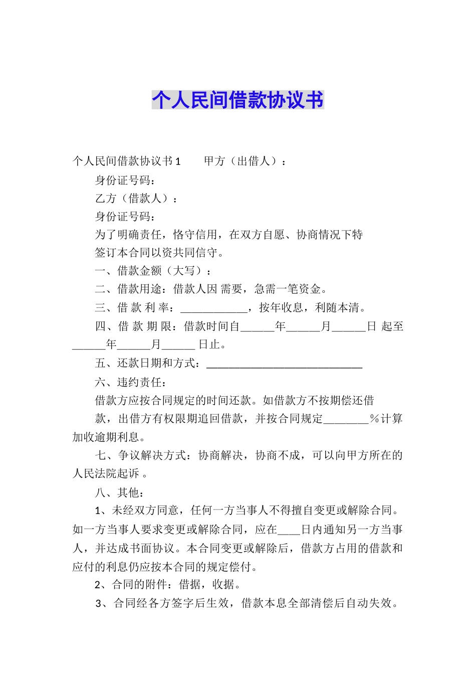 个人民间借款协议书_第1页