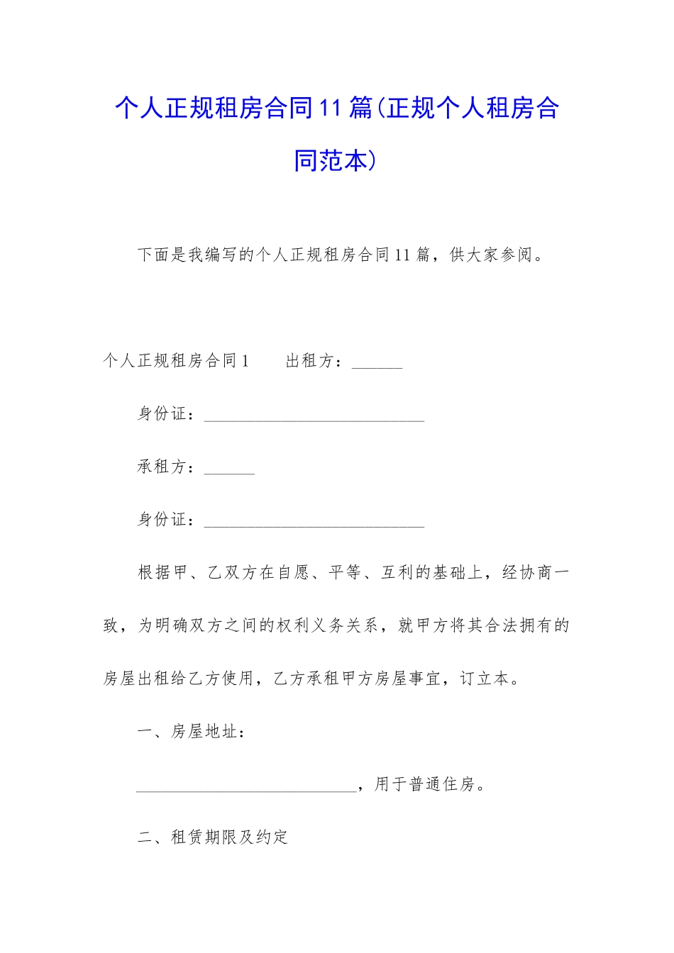 个人正规租房合同11篇_第1页