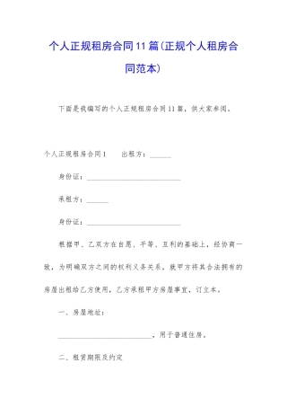 个人正规租房合同11篇