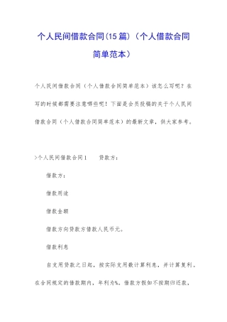 个人民间借款合同(个人借款合同简单范本)