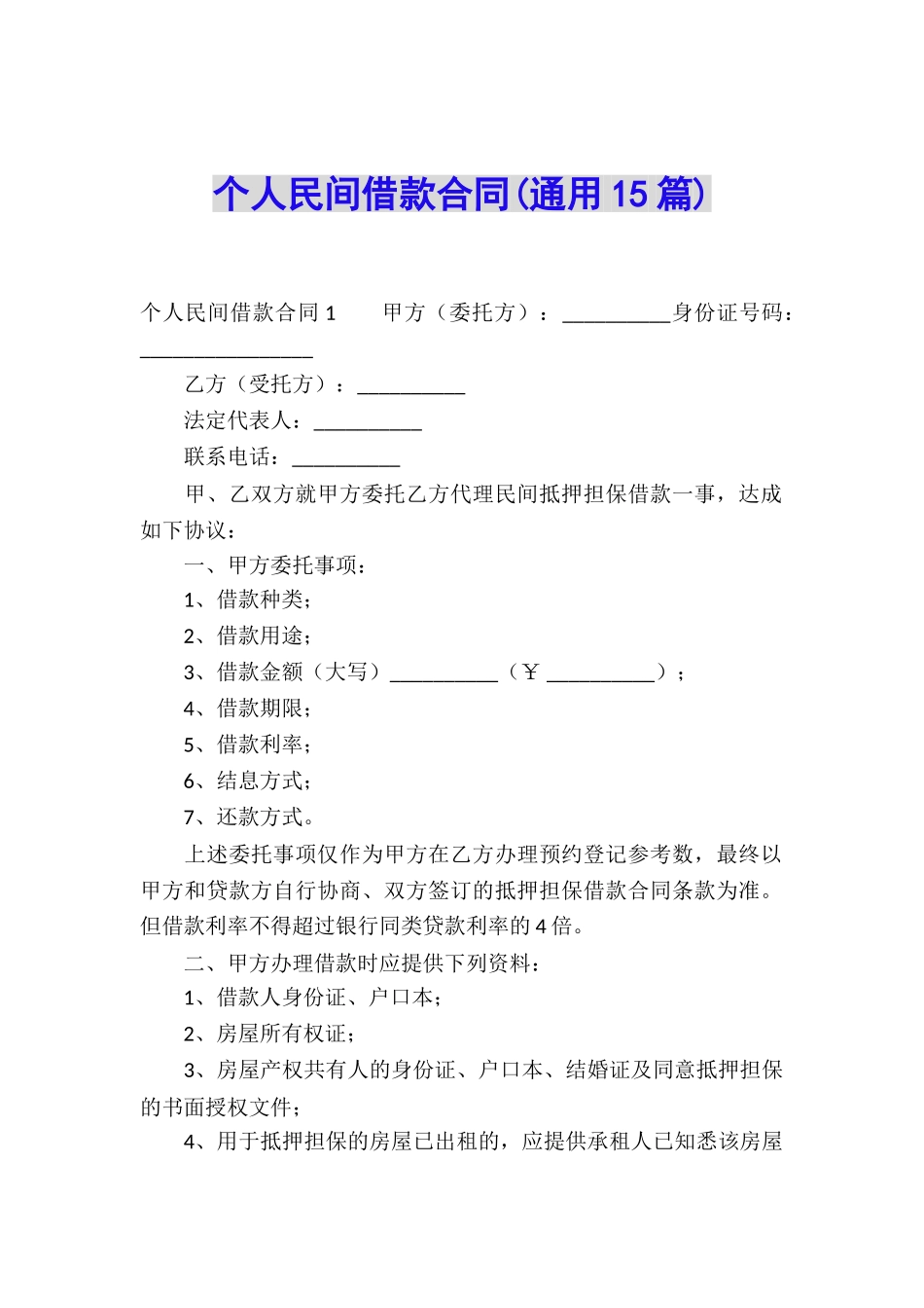 个人民间借款合同(通用15篇)_第1页