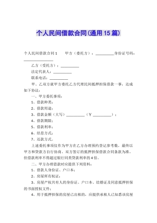个人民间借款合同(通用15篇)