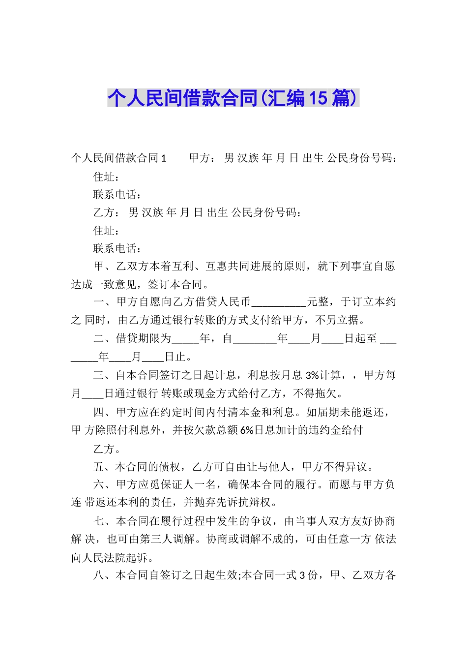 个人民间借款合同(汇编15篇)_第1页