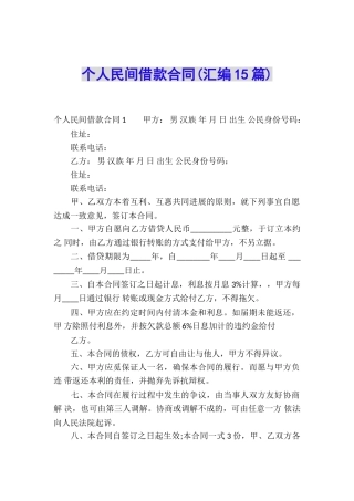 个人民间借款合同(汇编15篇)