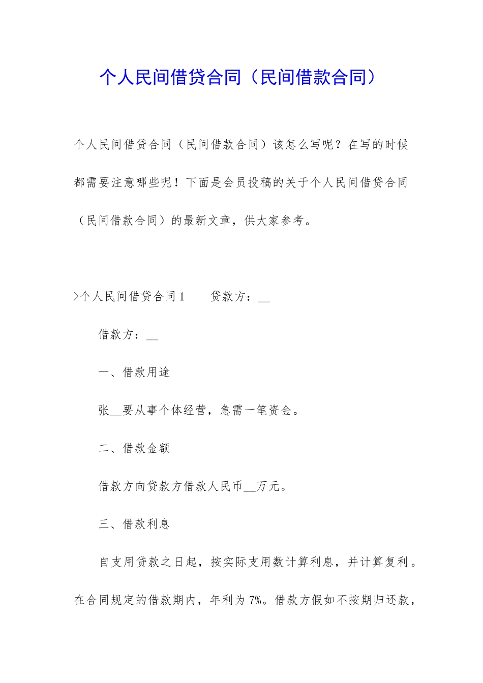 个人民间借贷合同(民间借款合同)_第1页