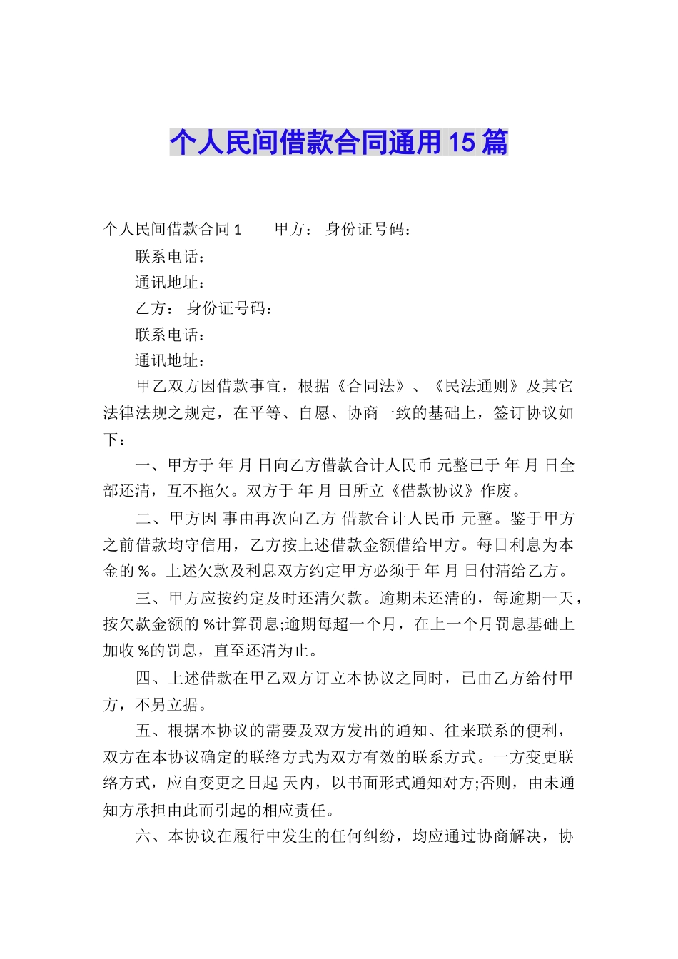个人民间借款合同通用15篇_第1页