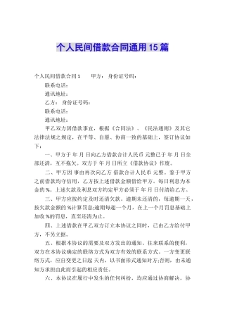 个人民间借款合同通用15篇