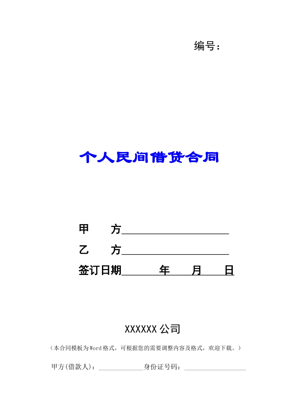 个人民间借贷合同-_第1页