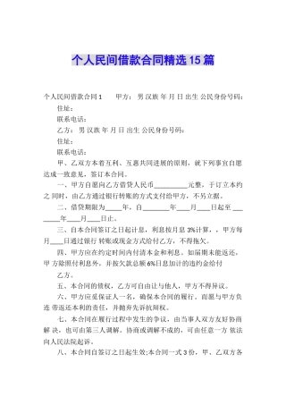 个人民间借款合同精选15篇
