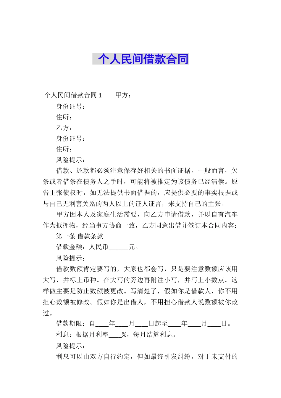 个人民间借款合同-_第1页
