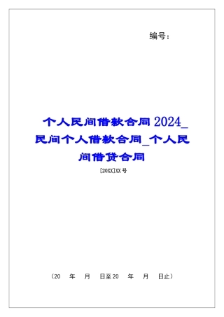 个人民间借款合同2024民间个人借款合同个人民间借贷合同