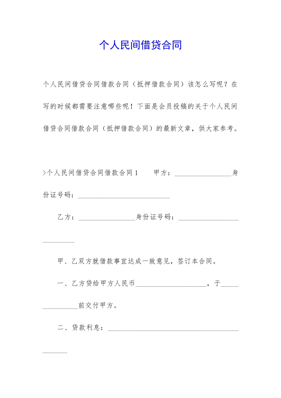个人民间借贷合同_第1页