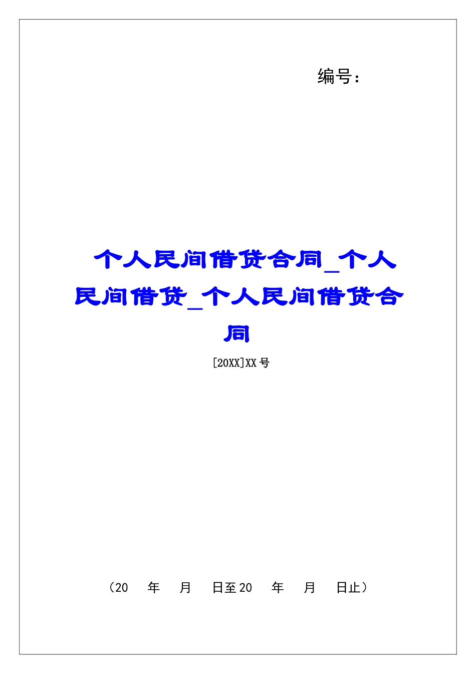 个人民间借贷合同个人民间借贷个人民间借贷合同_第1页