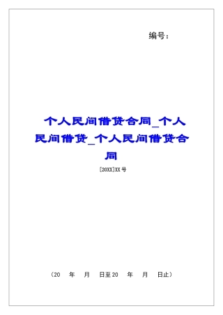 个人民间借贷合同个人民间借贷个人民间借贷合同