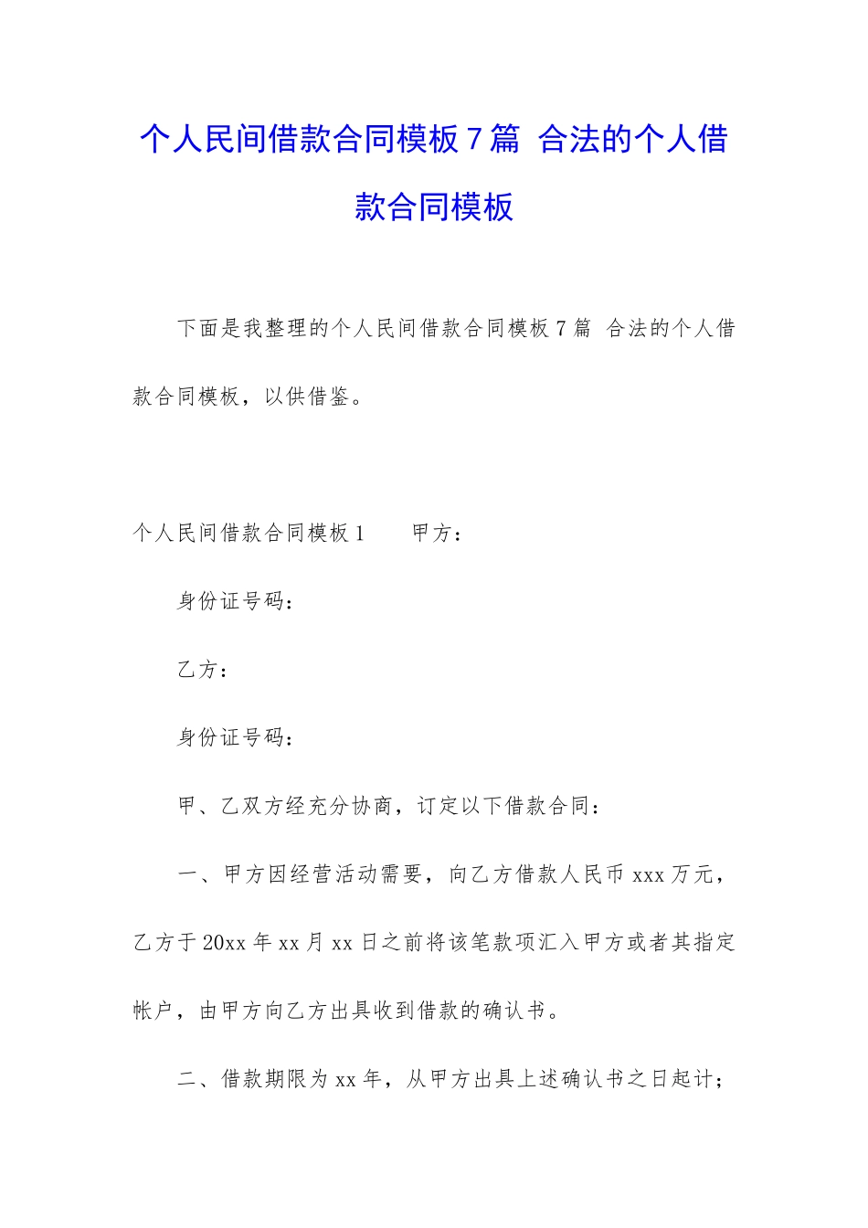 个人民间借款合同模板7篇-合法的个人借款合同模板_第1页