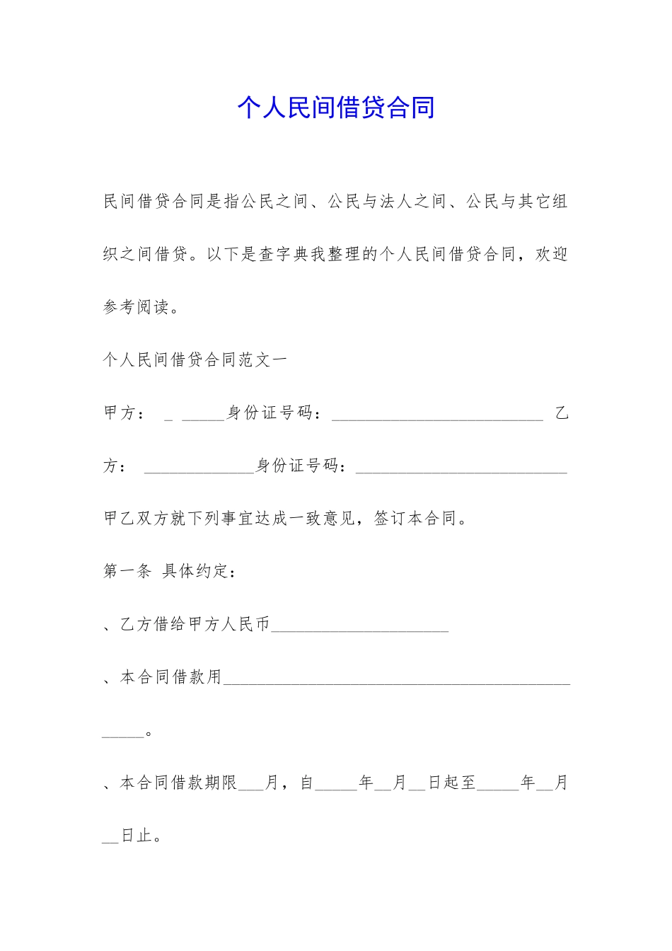 个人民间借贷合同-_第1页