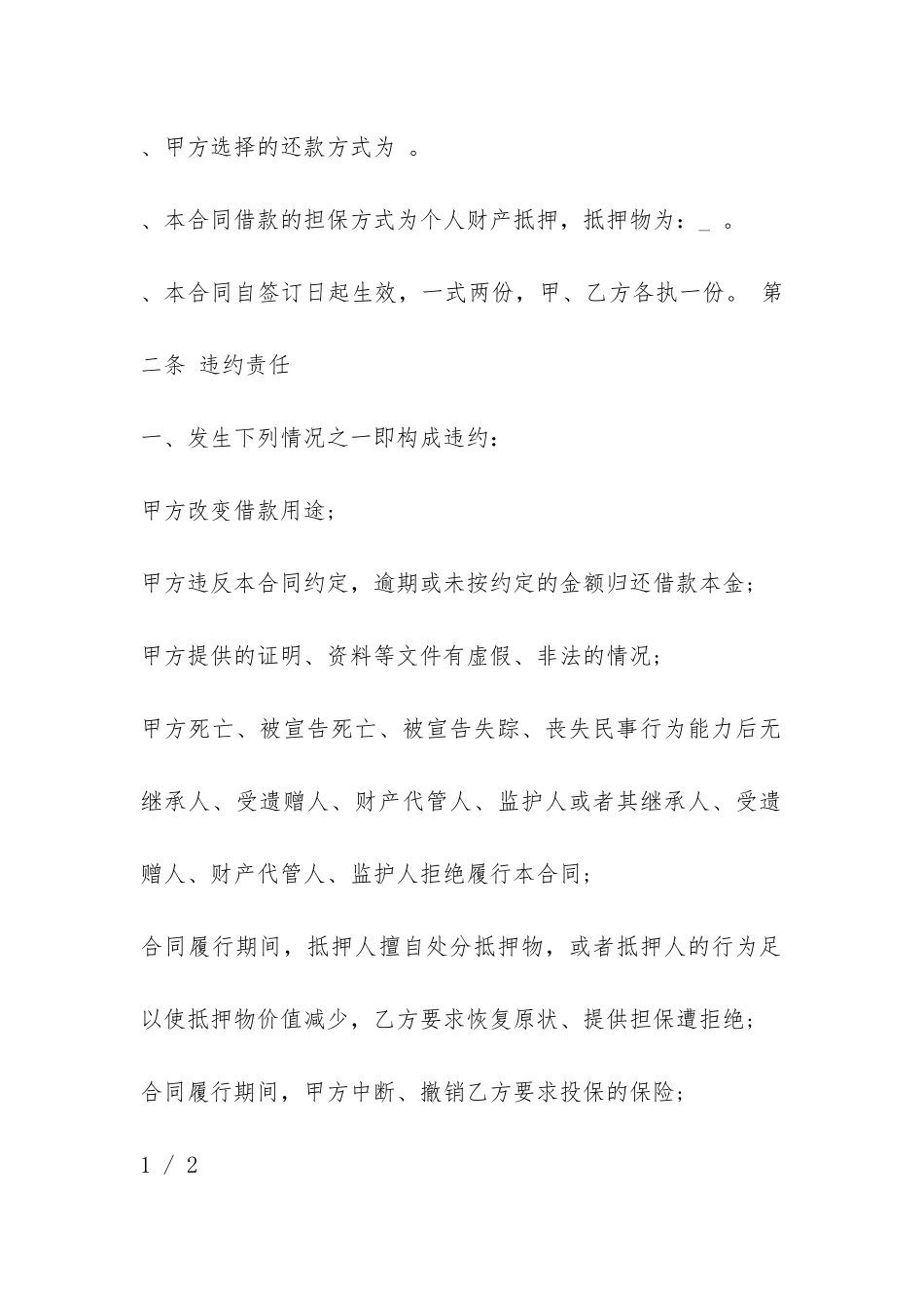 个人民间借贷合同-_第2页